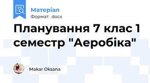 Планування 7 клас 1 семестр "Аеробіка"
