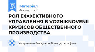 РОЛ ЕФФЕКТИВНОГО УПРАВЛЕННЯ В VOZNIKNOVENII КРИЗІСОВ ОБЩЕСТВЕННОГО ПРОИЗВОДСТВА