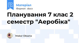 Планування 7 клас 2 семестр "Аеробіка"
