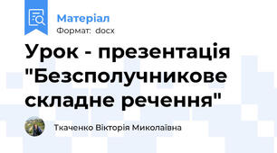 Урок - презентація  "Безсполучникове складне речення"