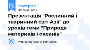 Презентація "Рослинний і тваринний світ Азії" до уроків теми "Природа материків і океанів"