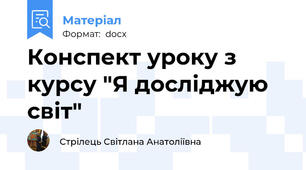 Конспект уроку з курсу "Я досліджую світ"