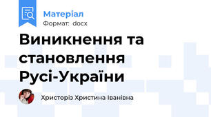 Виникнення та становлення Русі-України