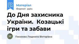 До Дня захисника України.  Козацькі ігри та забави