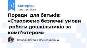 Поради  для батьків:  «Створюємо безпечні умови  роботи дошкільників за комп’ютером»