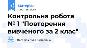 Контрольна робота № 1 "Повторення вивченого за 2 клас"