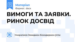 ВИМОГИ ТА ЗАЯВКИ. РИНОК ДОСВІД