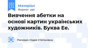 Вивчення абетки на основі картин українських художників. Буква Ее.