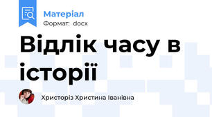 Відлік часу в історії
