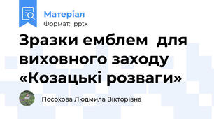 Зразки емблем  для виховного заходу «Козацькі розваги»