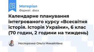 Календарне планування  інтегрованого курсу «Всесвітня історія. Історія України», 6 клас  (70 годин, 2 години на тиждень)