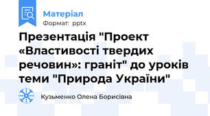 Презентація "Проект «Властивості твердих речовин»: граніт" до уроків теми "Природа України"