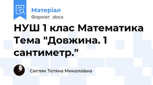НУШ 1 клас Математика Тема "Довжина. 1 сантиметр."