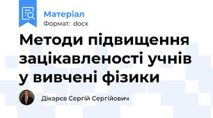 Методи підвищення зацікавленості учнів у вивчені фізики