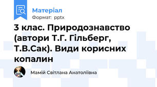 3 клас. Природознавство (автори Т.Г. Гільберг, Т.В.Сак). Види корисних копалин