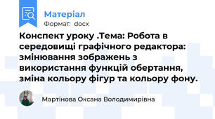Конспект уроку .Тема: Робота в середовищі графічного редактора: змінювання зображень з використання функцій обертання, зміна кольору фігур та кольору фону.