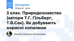 3 клас. Природознавство (автори Т.Г. Гільберг, Т.В.Сак). Як добувають корисні копалини