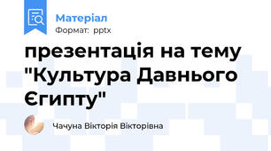 презентація на тему "Культура Давнього Єгипту"
