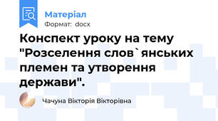 Конспект уроку на тему "Розселення слов`янських племен та утворення держави".