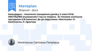 Календарно – тематичне планування уроків у 2 класі НУШ  МИСТЕЦТВО (малювання) 1 год на тиждень  За типовою освітньою програмою О.Я.Савченко. До до підручника «Мистецтво» О. Калініченко, Л. Аристова