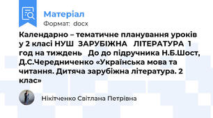 Календарно – тематичне планування уроків у 2 класі НУШ  ЗАРУБІЖНА   ЛІТЕРАТУРА  1 год на тиждень   До до підручника Н.Б.Шост, Д.С.Чередниченко «Українська мова та читання. Дитяча зарубіжна література. 2 клас»
