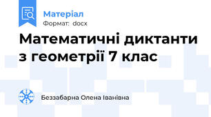 Математичні диктанти з геометрії 7 клас