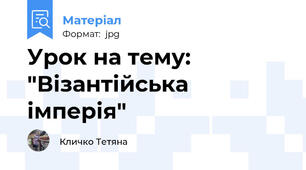 Урок на тему: "Візантійська імперія"