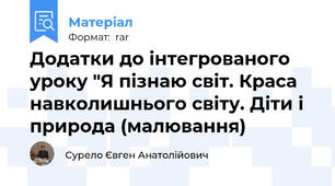 Додатки до інтегрованого уроку "Я пізнаю світ. Краса навколишнього світу. Діти і природа (малювання)