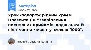 Урок -подорож рідним краєм. Презентація. "Закріплення    письмових прийомів  додавання  й  віднімання  чисел  у  межах  1000".
