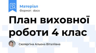 План виховної роботи 4 клас