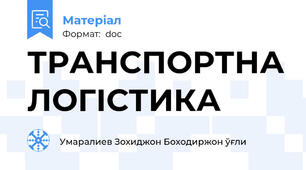 ТРАНСПОРТНА ЛОГІСТИКА
