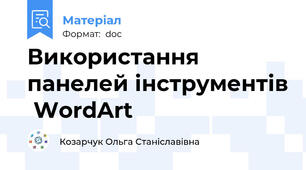 Використання панелей інструментів  WordArt