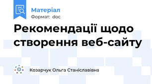 Рекомендації щодо створення веб-сайту