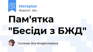 Пам'ятка "Бесіди з БЖД"