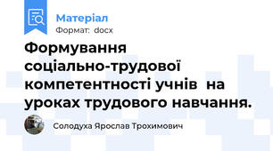 Формування соціально-трудової компетентності учнів  на уроках трудового навчання.