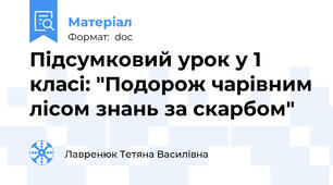 Пiдсумковий урок у 1 класi: "Подорож чарiвним лiсом знань за скарбом"