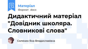 Дидактичний матеріал "Довідник школяра. Словникові слова"