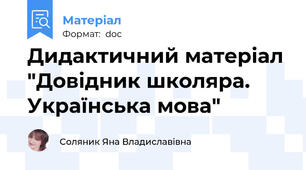 Дидактичний матеріал "Довідник школяра. Українська мова"