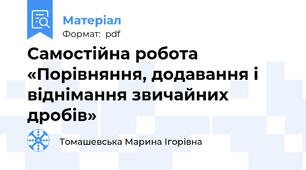 Самостійна робота «Порівняння, додавання і віднімання звичайних дробів»