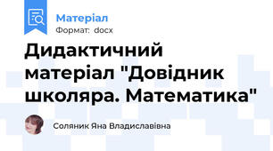 Дидактичний матеріал "Довідник школяра. Математика"
