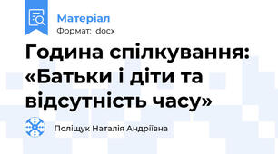 Година спілкування: «Батьки і діти та відсутність часу»