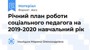 Річний план роботи соціального педагога на 2019-2020 навчальний рік