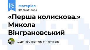 «Перша колискова.»  Микола Вінграновський
