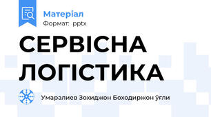 СЕРВІСНА ЛОГІСТИКА