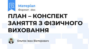 ПЛАН – КОНСПЕКТ ЗАНЯТТЯ З ФІЗИЧНОГО ВИХОВАННЯ