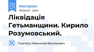 Ліквідація Гетьманщини. Кирило Розумовський.
