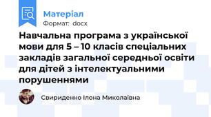 Навчальна програма з української мови для 5 – 10 класів спеціальних закладів загальної середньої освіти для дітей з інтелектуальними порушеннями