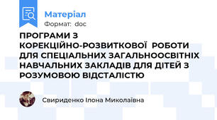 ПРОГРАМИ З КОРЕКЦІЙНО-РОЗВИТКОВОЇ  РОБОТИ ДЛЯ СПЕЦІАЛЬНИХ ЗАГАЛЬНООСВІТНІХ НАВЧАЛЬНИХ ЗАКЛАДІВ ДЛЯ ДІТЕЙ З РОЗУМОВОЮ ВІДСТАЛІСТЮ