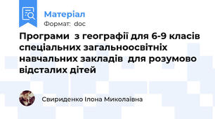 Програми  з географії для 6-9 класів  спеціальних загальноосвітніх навчальних закладів  для розумово відсталих дітей