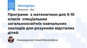 Програми  з математики для 5-10 класів  спеціальних загальноосвітніх навчальних закладів для розумово відсталих дітей